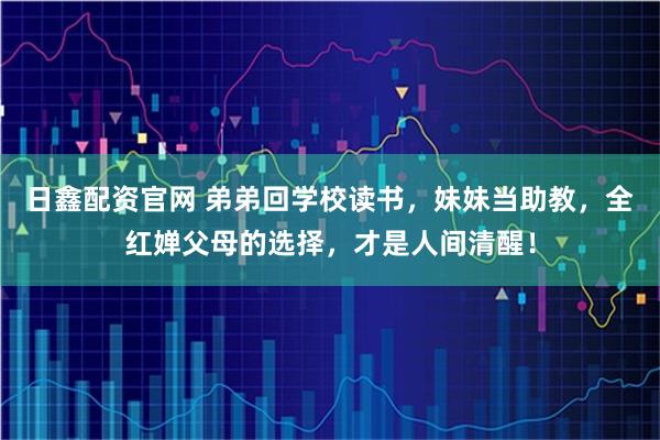 日鑫配资官网 弟弟回学校读书，妹妹当助教，全红婵父母的选择，才是人间清醒！